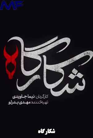 دانلود سریال شکارگاه